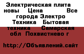 Электрическая плита,  новы  › Цена ­ 4 000 - Все города Электро-Техника » Бытовая техника   . Самарская обл.,Похвистнево г.